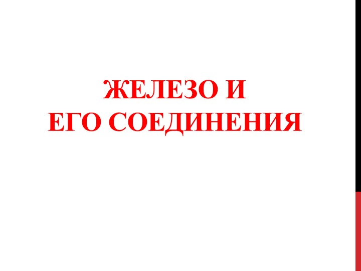 Презентация по теме "Железо и его соединения" - Учебники, Презентации и Подготовка к Экзаменам для Школьников на Klass-Uchebnik.com