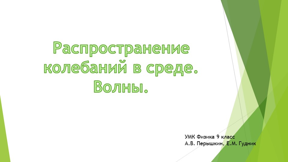 Презентация по теме: "Распространение колебаний в среде. Волны" Учебники, Презентации и Подготовка к Экзаменам для Школьников на Klass-Uchebnik.com