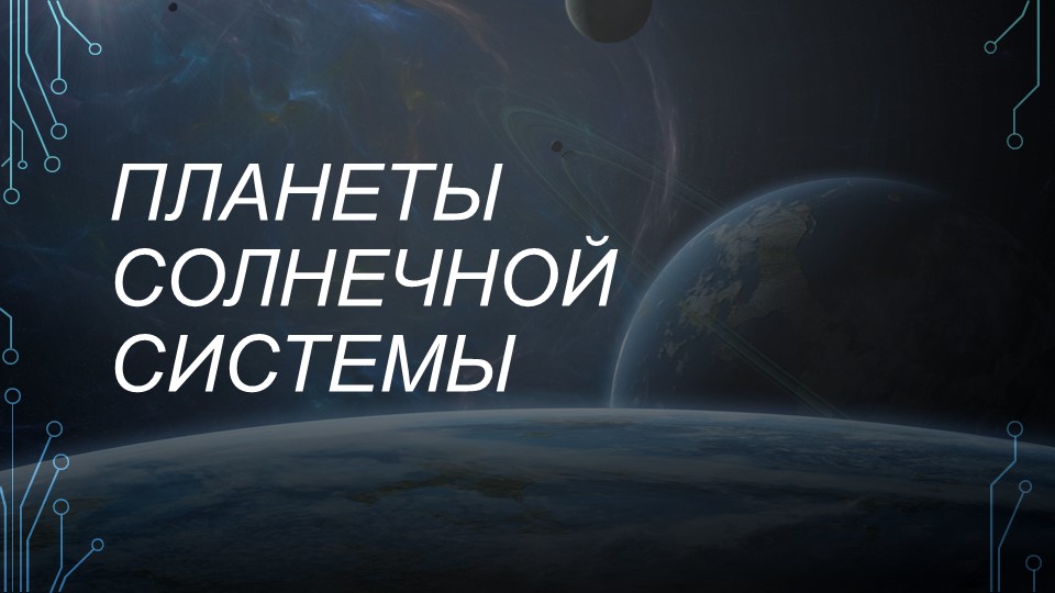 Презентация по теме : "Планеты Солнечной системы" Учебники, Презентации и Подготовка к Экзаменам для Школьников на Klass-Uchebnik.com