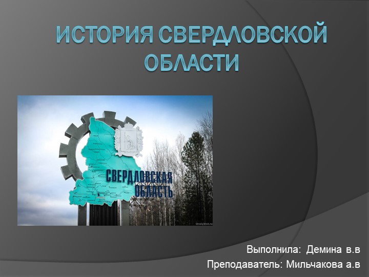 Презентация на тему: История Свердловской области Учебники, Презентации и Подготовка к Экзаменам для Школьников на Klass-Uchebnik.com