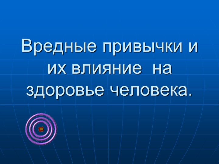 Презентация по теме : "Вредные привычки" Учебники, Презентации и Подготовка к Экзаменам для Школьников на Klass-Uchebnik.com
