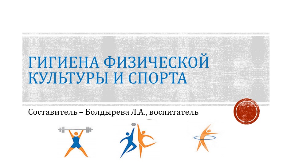 Презентация "Гигиена физической культуры" Учебники, Презентации и Подготовка к Экзаменам для Школьников на Klass-Uchebnik.com