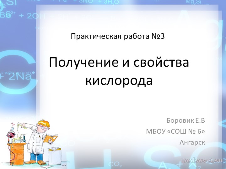 Презентация по химии "Свойства и получение кислорода" - Учебники, Презентации и Подготовка к Экзаменам для Школьников на Klass-Uchebnik.com