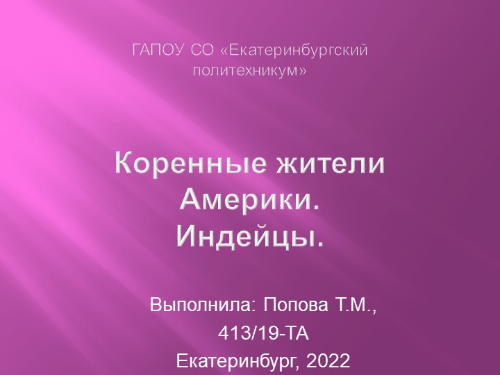 Презентация по Английскому языку "Коренные жители Америки. Индейцы". ". - Учебники, Презентации и Подготовка к Экзаменам для Школьников на Klass-Uchebnik.com