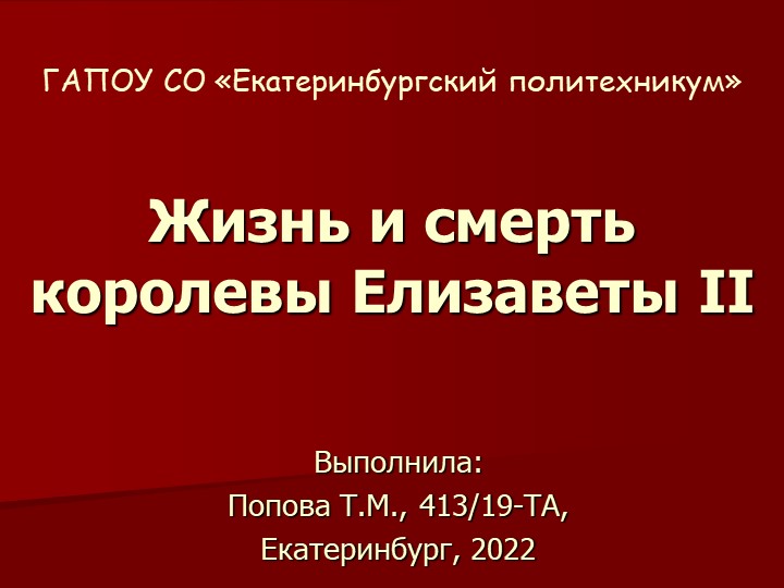 Презентация по Английскому языку "Жизнь и смерть королевы Елизаветы II" ". - Учебники, Презентации и Подготовка к Экзаменам для Школьников на Klass-Uchebnik.com