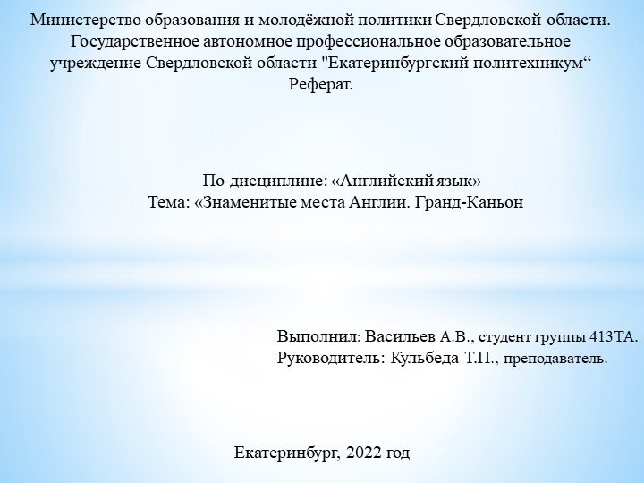 Презентация по Английскому языку : "Знаменитые места Англии. Гранд-Каньон". Учебники, Презентации и Подготовка к Экзаменам для Школьников на Klass-Uchebnik.com