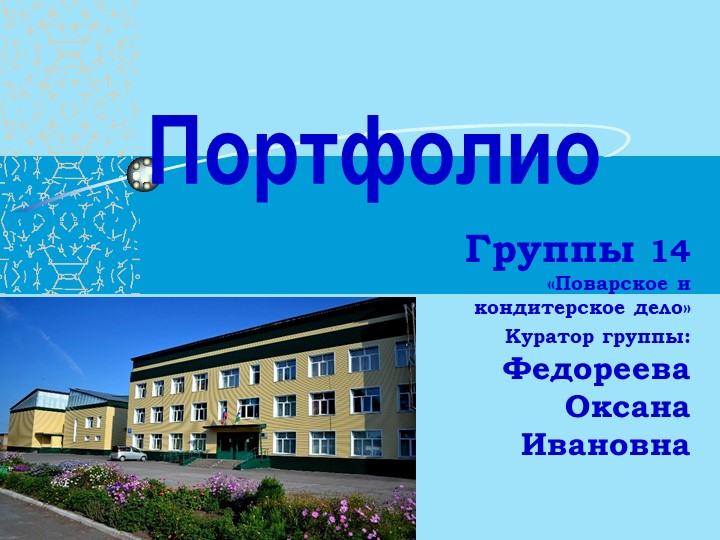 Презентация "Портфолио группы 14 специальность Поварское и кондитерское дело" - Учебники, Презентации и Подготовка к Экзаменам для Школьников на Klass-Uchebnik.com