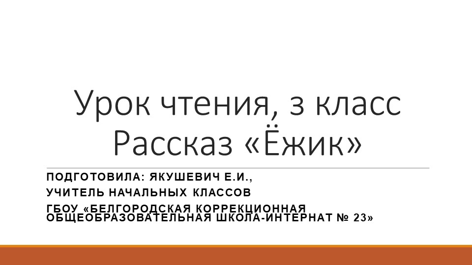 Презентация по чтению на тему: "Г.Цыферов. Ежик"(3 класс) Учебники, Презентации и Подготовка к Экзаменам для Школьников на Klass-Uchebnik.com