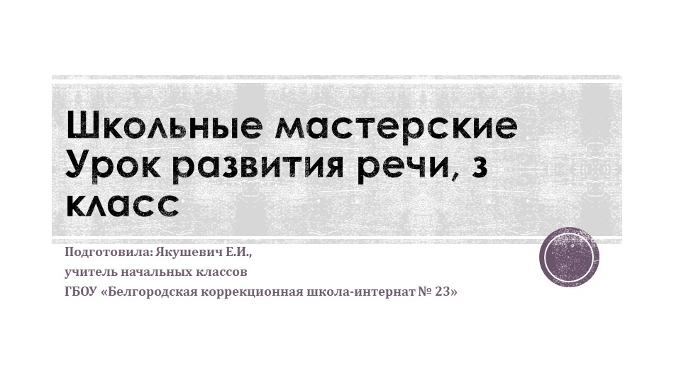 Презентация по развитию речи на тему: "Школьные мастерские"(3 класс) Учебники, Презентации и Подготовка к Экзаменам для Школьников на Klass-Uchebnik.com