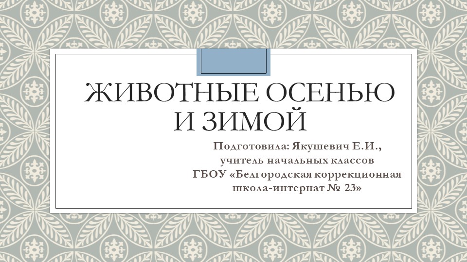 Презентация по окружающему миру на тему: "Животные осенью и зимой"(3 класс) - Учебники, Презентации и Подготовка к Экзаменам для Школьников на Klass-Uchebnik.com