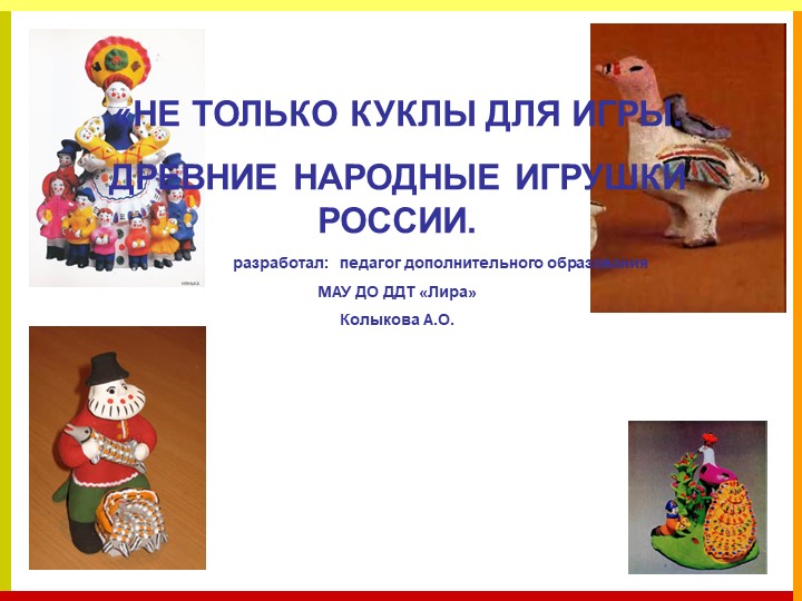 Не только куклы для игры.Народные игрушки России - Учебники, Презентации и Подготовка к Экзаменам для Школьников на Klass-Uchebnik.com