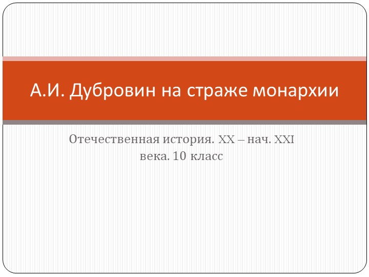 Презентация по отечественной истории "Дубровин - лидер Союза русского народа" Учебники, Презентации и Подготовка к Экзаменам для Школьников на Klass-Uchebnik.com