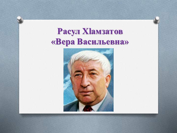 Презентация на тему : " Стихотворение Расула Гамзатова "Вера Васильевна." Учебники, Презентации и Подготовка к Экзаменам для Школьников на Klass-Uchebnik.com