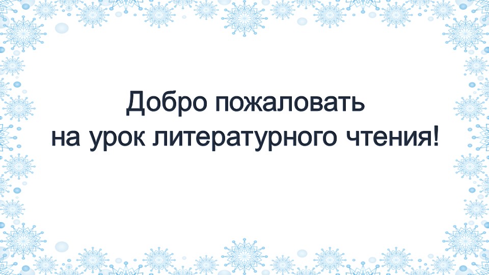 Презентация. К. Д. Бальмонт "Снежинка" - Учебники, Презентации и Подготовка к Экзаменам для Школьников на Klass-Uchebnik.com