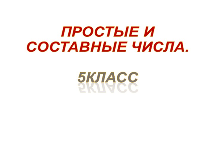 Презентация по математике "Простые и составные числа"(5 класс) Учебники, Презентации и Подготовка к Экзаменам для Школьников на Klass-Uchebnik.com