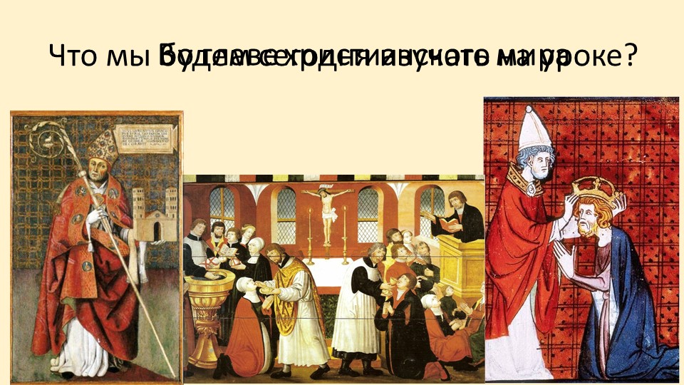 Презентация по теме "Во главе христианского мира" Учебники, Презентации и Подготовка к Экзаменам для Школьников на Klass-Uchebnik.com