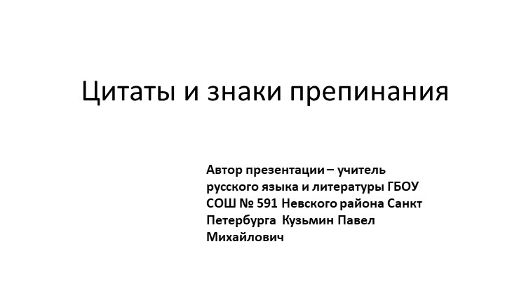 Презентация по русскому языку на тему "Цитаты и знаки препинания при них" (8 класс) - Учебники, Презентации и Подготовка к Экзаменам для Школьников на Klass-Uchebnik.com