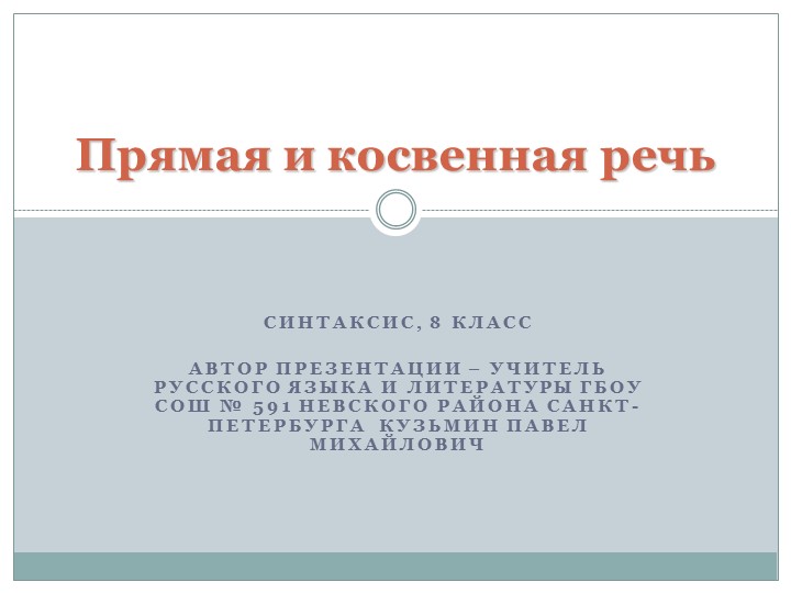 Презентация по русскому языку на тему "Прямая и косвенная речь" (8 класс) Учебники, Презентации и Подготовка к Экзаменам для Школьников на Klass-Uchebnik.com