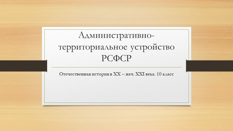 Презентация по отечественной истории "АТУ РСФСР" - Учебники, Презентации и Подготовка к Экзаменам для Школьников на Klass-Uchebnik.com