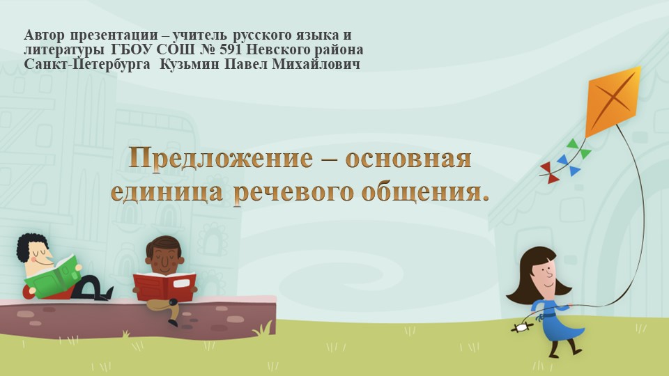 Презентация по русскому языку на тему "Предложение - основная единица речевого общения" (5 класс) - Учебники, Презентации и Подготовка к Экзаменам для Школьников на Klass-Uchebnik.com