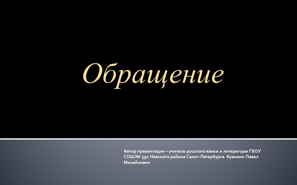 Презентация на тему "Обращение" Учебники, Презентации и Подготовка к Экзаменам для Школьников на Klass-Uchebnik.com