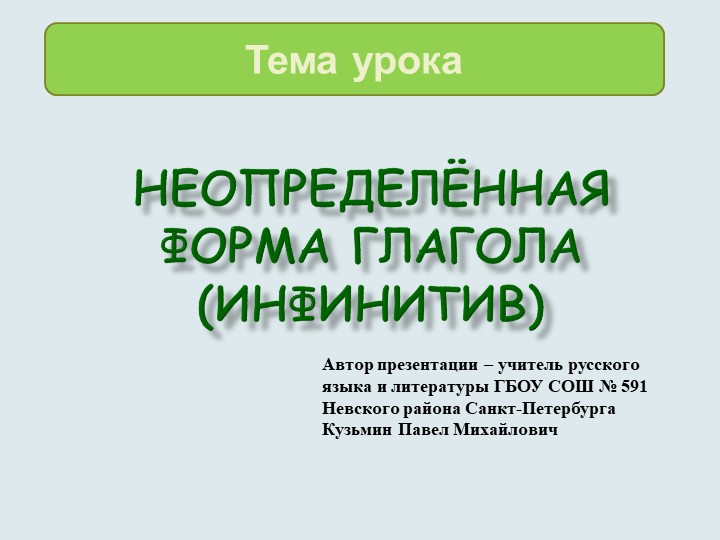 ПРЕЗЕНТАЦИЯ ПО РУССКОМУ ЯЗЫКУ НА ТЕМУ "ИНФИНИТИВ" (5 КЛАСС) - Учебники, Презентации и Подготовка к Экзаменам для Школьников на Klass-Uchebnik.com