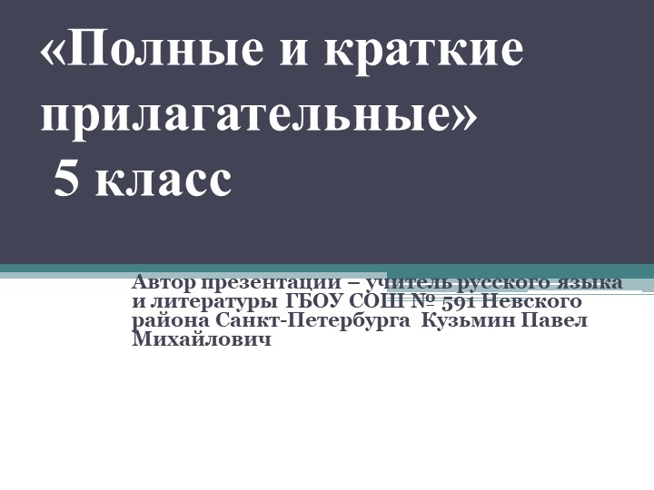Презентация по русскому языку на тему "Полные и краткие прилагательные" (5 класс) Учебники, Презентации и Подготовка к Экзаменам для Школьников на Klass-Uchebnik.com