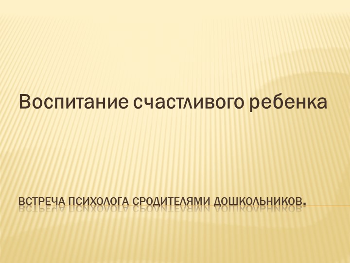 Презентация на тему " воспитание счастливого ребенка" - Учебники, Презентации и Подготовка к Экзаменам для Школьников на Klass-Uchebnik.com