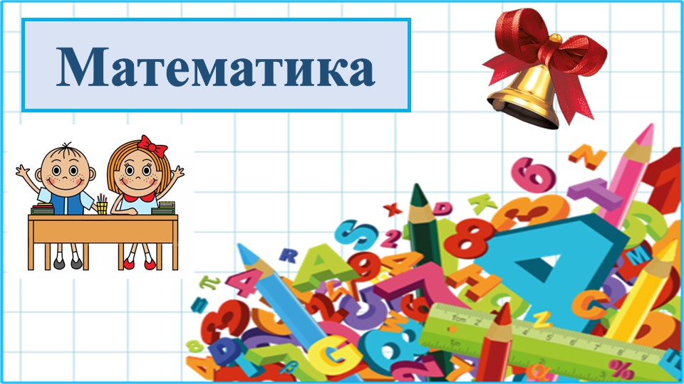 Презентация по математике на тему "Космическое путешествие" (2 класс) - Учебники, Презентации и Подготовка к Экзаменам для Школьников на Klass-Uchebnik.com