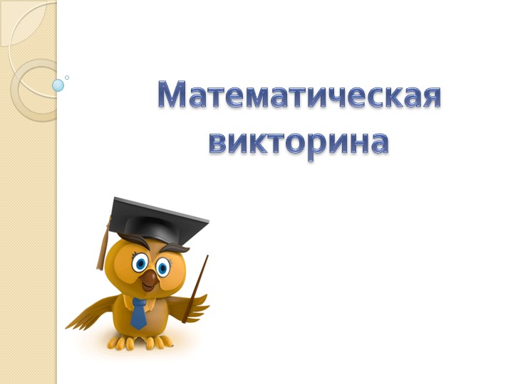 Внеурочная деятельность по математике "Математическая викторина" - Учебники, Презентации и Подготовка к Экзаменам для Школьников на Klass-Uchebnik.com
