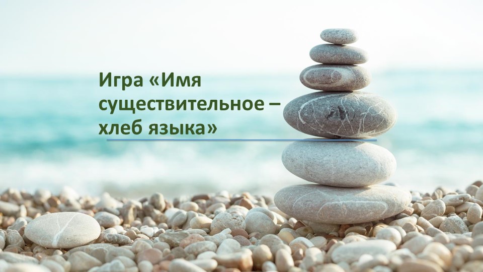 Игра "Существительное - хлеб языка" - Учебники, Презентации и Подготовка к Экзаменам для Школьников на Klass-Uchebnik.com