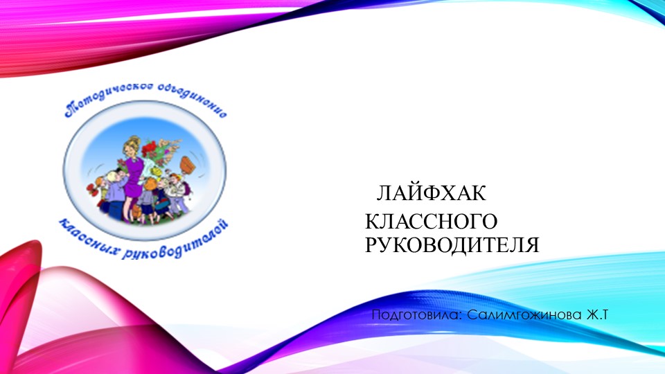 Презентация, обмен опытом классных руководителей - Учебники, Презентации и Подготовка к Экзаменам для Школьников на Klass-Uchebnik.com