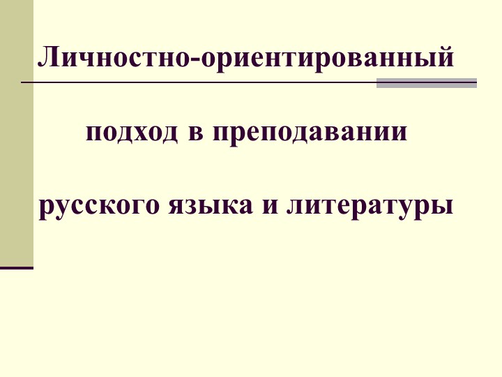 Презентация по русскому языку на тему « Личностно-ориентированный подход в преподавании русского языка и литературы» - Учебники, Презентации и Подготовка к Экзаменам для Школьников на Klass-Uchebnik.com