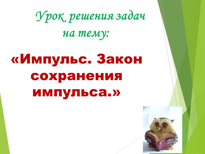 Презентация по физике на тему "Решение задач по теме "Импульс. Закон сохранения импульса"(9 класс) - Учебники, Презентации и Подготовка к Экзаменам для Школьников на Klass-Uchebnik.com