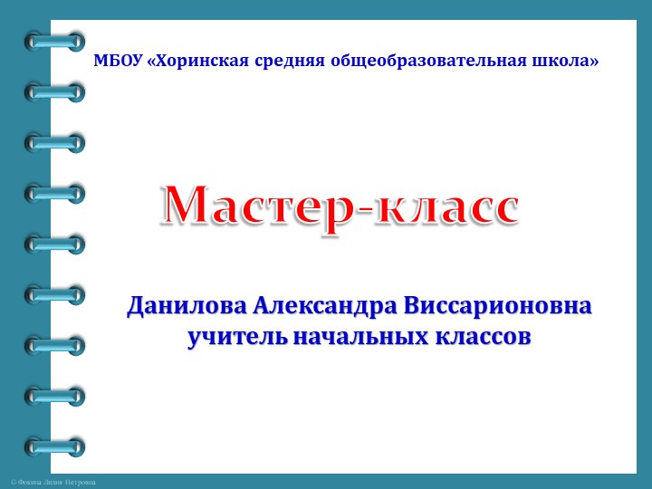 Презентация мастер-класса для родителей на тему "Жил человек рассеянный..." Учебники, Презентации и Подготовка к Экзаменам для Школьников на Klass-Uchebnik.com