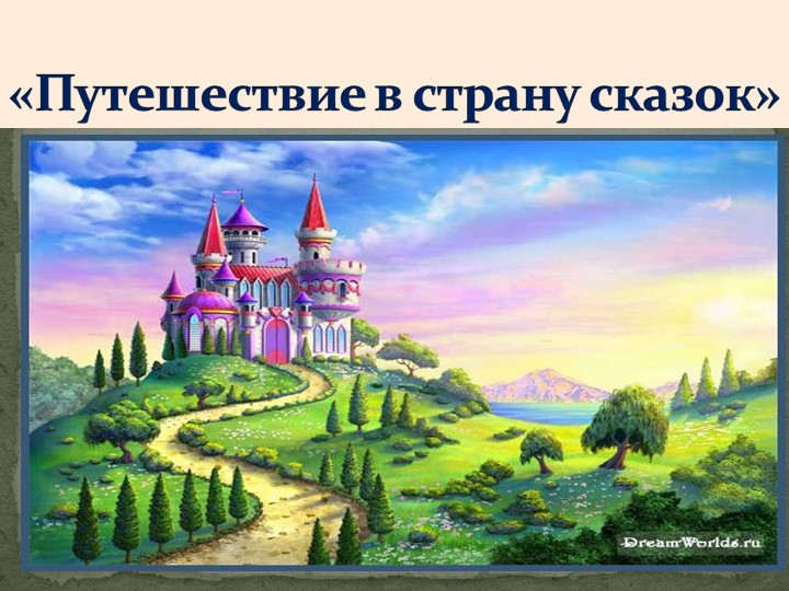 Презентация к занятию в ст.гр. "Путешествие в страну сказок" Учебники, Презентации и Подготовка к Экзаменам для Школьников на Klass-Uchebnik.com