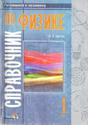 Справочник по физике. Часть 1 - Евменов В.В., Лазаренко Н.И. Учебники, Презентации и Подготовка к Экзаменам для Школьников на Klass-Uchebnik.com