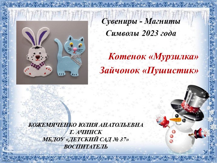 Сувениры - Магниты Символы 2023 года - Учебники, Презентации и Подготовка к Экзаменам для Школьников на Klass-Uchebnik.com