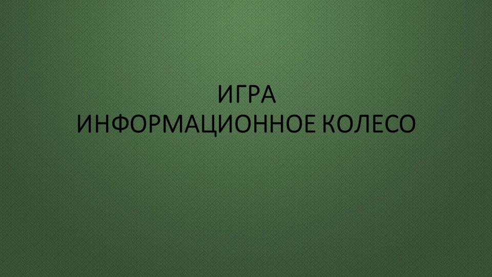 "Колесо фортуны" по информатике Учебники, Презентации и Подготовка к Экзаменам для Школьников на Klass-Uchebnik.com