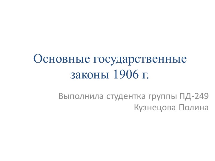 Презентация по истории "Основные государственные законы 1906 г." Учебники, Презентации и Подготовка к Экзаменам для Школьников на Klass-Uchebnik.com