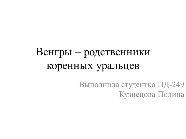 Презентация по истории "Венгры – родственники коренных уральцев" Учебники, Презентации и Подготовка к Экзаменам для Школьников на Klass-Uchebnik.com