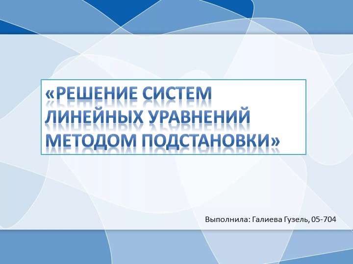 Презентация по информатике "Метод подстановки" Учебники, Презентации и Подготовка к Экзаменам для Школьников на Klass-Uchebnik.com