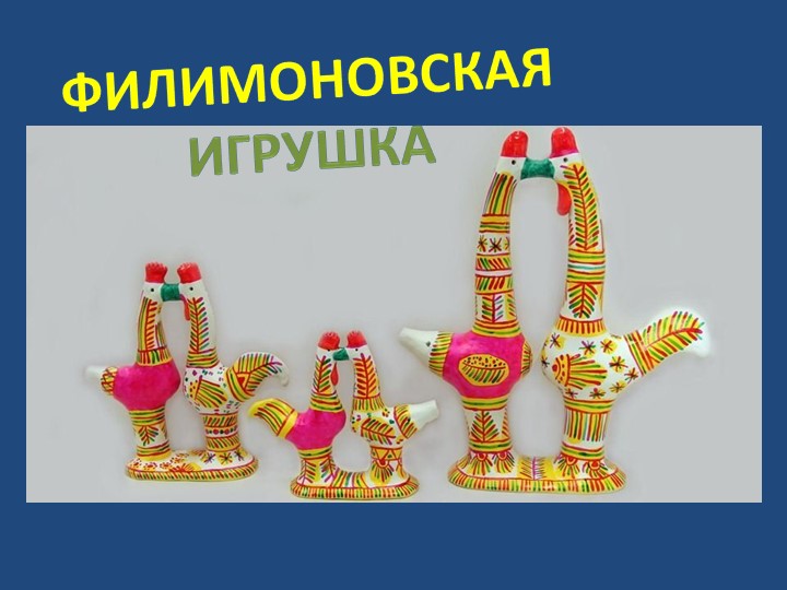Презентация по русскому народному творчеству "Филимоновская игрушка" - Учебники, Презентации и Подготовка к Экзаменам для Школьников на Klass-Uchebnik.com