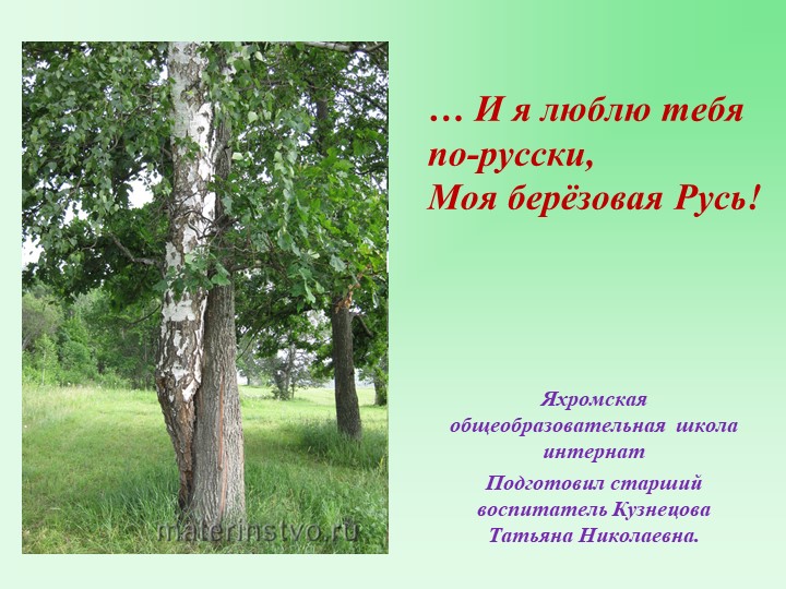 Презентация к общешкольному конкурсу чтецов "Березовая Русь" - Учебники, Презентации и Подготовка к Экзаменам для Школьников на Klass-Uchebnik.com