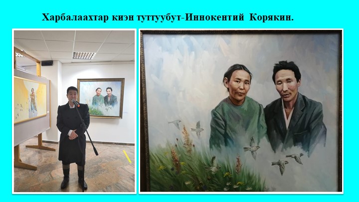 Презентация " Художник Иннокентий Корякин" Учебники, Презентации и Подготовка к Экзаменам для Школьников на Klass-Uchebnik.com