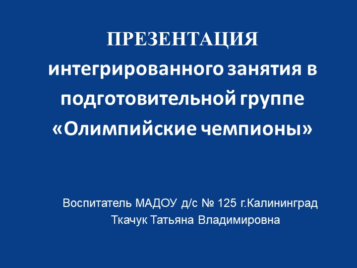 Презентация НОД "Олимпийские чемпионы" - Учебники, Презентации и Подготовка к Экзаменам для Школьников на Klass-Uchebnik.com