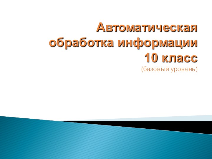 Презентация по информатике "Автоматическая обработка информации" (10 кл.) - Учебники, Презентации и Подготовка к Экзаменам для Школьников на Klass-Uchebnik.com