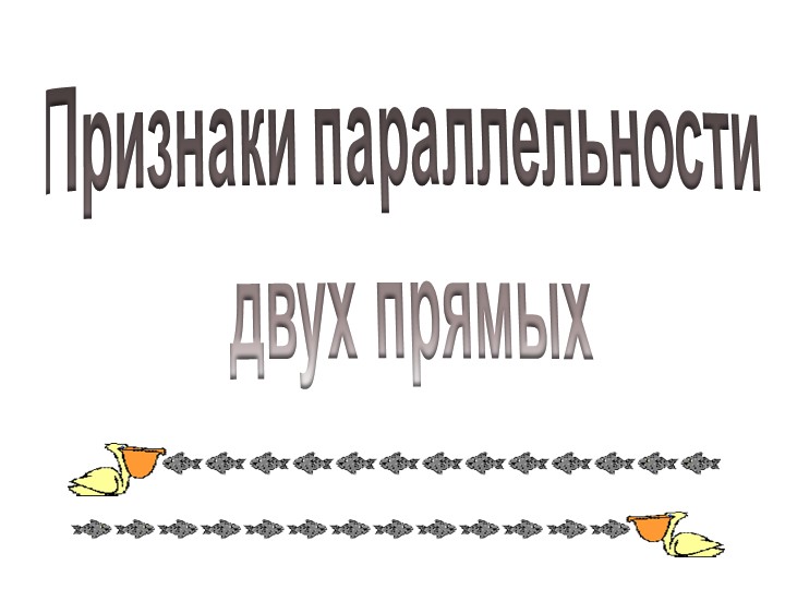 Презентация по геометрии "Признаки параллельности двух прямых" (7 кл.) - Учебники, Презентации и Подготовка к Экзаменам для Школьников на Klass-Uchebnik.com