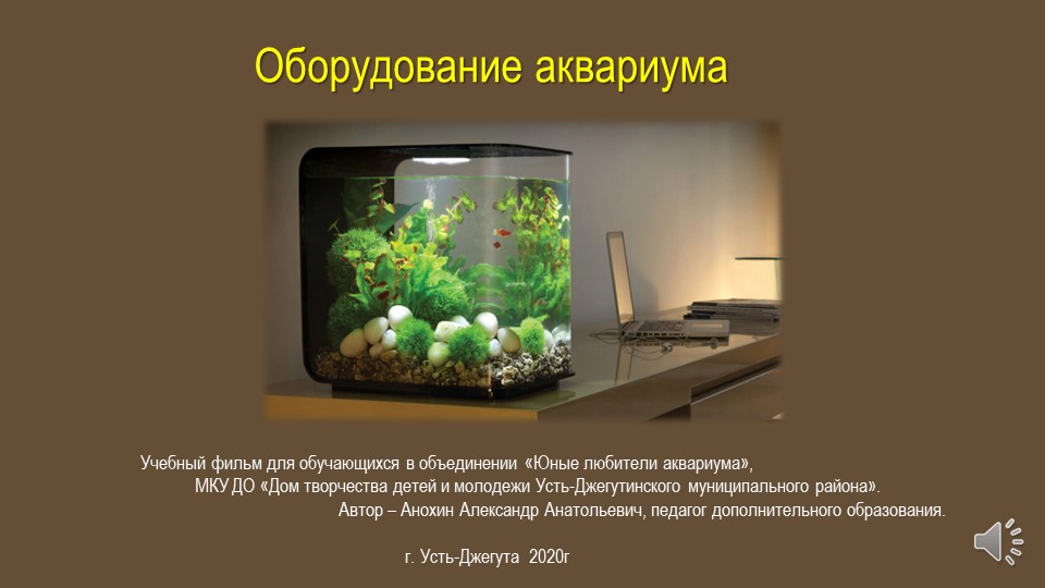 Презентация по аквариумистике "Приборы для обслуживания аквариума" - Учебники, Презентации и Подготовка к Экзаменам для Школьников на Klass-Uchebnik.com