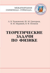 Теоретические задачи по физике. Международная олимпиада "Туймаада" - Чудновский А.В., Григорьев Ю.М. и др. Учебники, Презентации и Подготовка к Экзаменам для Школьников на Klass-Uchebnik.com